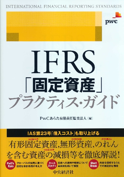 IFRS「固定資産」プラクティス・ガイド/ＰｗＣあらた有限責任監査法人 