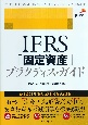 IFRS「固定資産」プラクティス・ガイド