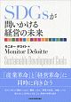 SDGsが問いかける経営の未来