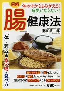 図解 「腸」健康法