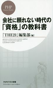 会社に頼れない時代の「資格」の教科書