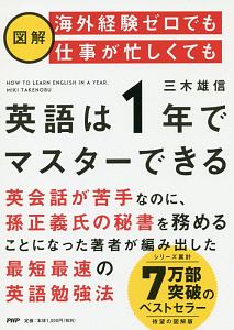 図解 海外経験ゼロでも仕事が忙しくても英語は1年でマスターできる