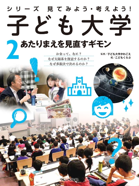 子ども大学　あたりまえを見直すギモン　シリーズ見てみよう・考えよう！