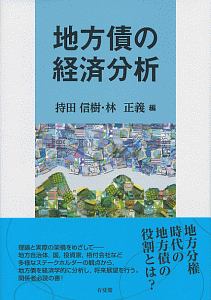 地方債の経済分析