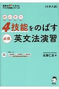 ４技能をのばす必須英文法演習　英語の超人になる！アルク学参シリーズ