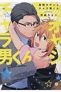 堅物オヤジとチャラ男くん