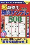 超激盛り！難問ナンプレ５００