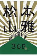 松本山雅ＦＣ３６５　エル・ゴラッソ総集編　２０１８