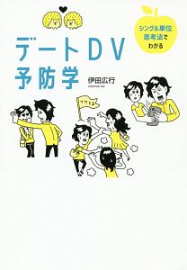 シングル単位思考法でわかるデートＤＶ予防学