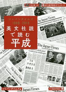 英文社説で読む平成　ジャパンタイムズ　１９８９－２０１９