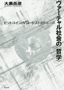 ヴァーチャル社会の〈哲学〉