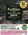 Pythonによる　スクレイピング＆機械学習　開発テクニック＜増補改訂＞