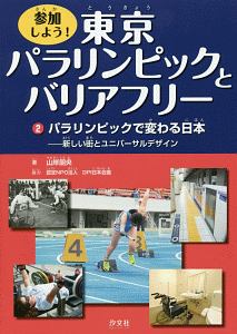 参加しよう！東京パラリンピックとバリアフリー　パラリンピックで変わる日本