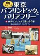 参加しよう！東京パラリンピックとバリアフリー　パラリンピックで変わる日本(2)