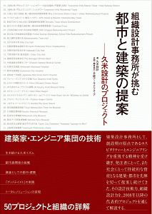 組織設計事務所が挑む　都市と建築の提案