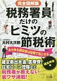 税務署員だけのヒミツの節税術＜完全図解版＞　確定申告編