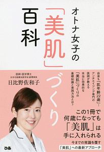 オトナ女子の「美肌」づくり百科