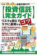 らくらくお金を増やす！投資信託完全ガイド