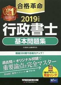 合格革命 行政書士 基本問題集 合格革命行政書士シリーズ 2019/行政書士試験研究会 本・漫画やDVD・CD・ゲーム、アニメをTポイントで通販 |  TSUTAYA オンラインショッピング