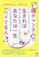 魂チャンネルで生きればあなたは一生「ツイてる人！」