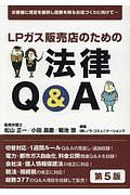 ＬＰガス販売店のための法律Ｑ＆Ａ＜第５版＞