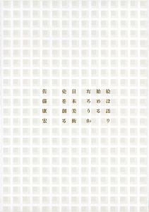 絵は語り始めるだろうか