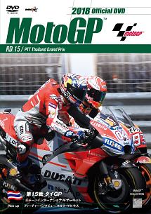 ２０１８ＭｏｔｏＧＰ公式ＤＶＤ　Ｒｏｕｎｄ　１５　タイＧＰ