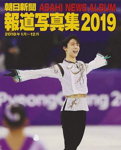 朝日新聞　報道写真集　２０１９