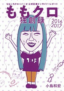 ももクロ独創録 16 17 小島和宏 本 漫画やdvd Cd ゲーム アニメをtポイントで通販 Tsutaya オンラインショッピング