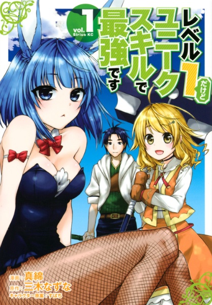 レベル1だけどユニークスキルで最強です（1）