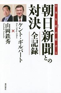 崩壊 朝日新聞 長谷川煕の小説 Tsutaya ツタヤ 崩壊 朝日新聞 長谷川煕の小説 Tsutaya ツタヤ