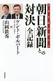 日本を貶め続ける朝日新聞との対決　全記録