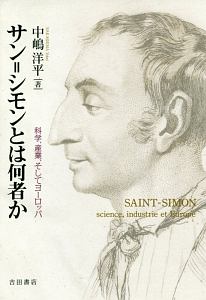 サン＝シモンとは何者か