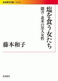 塩を食う女たち　聞書・北米の黒人女性