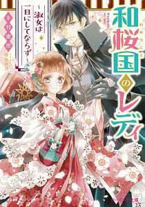 乙女なでしこ恋手帖 佳き日の彩り 深山くのえのライトノベル Tsutaya ツタヤ