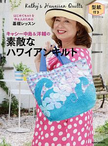 ☘️キャシーマムのキルトで楽しいハワイアンスタイル☘️カットクロスプレゼント付 キャシーマムのキルトで楽しいハワイアンスタイル