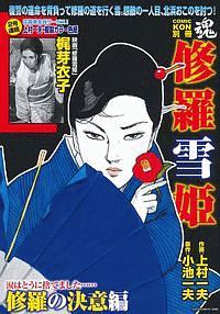 【中古】 COMIC魂　別冊　修羅雪姫　修羅の執念編 COMIC 魂-KON- 別冊 修羅雪姫 修羅の決意編/上村一夫 - 販売コミック