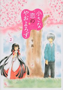 春のムショク 井上まいの漫画 コミック Tsutaya ツタヤ