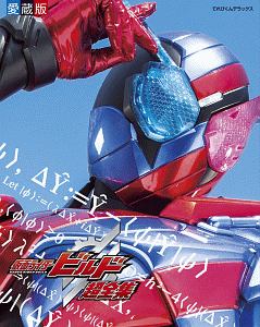 仮面ライダービルド 超全集<愛蔵版>