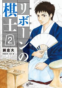 リボーンの棋士 2 鍋倉夫の画像 Tsutaya オンラインショッピング