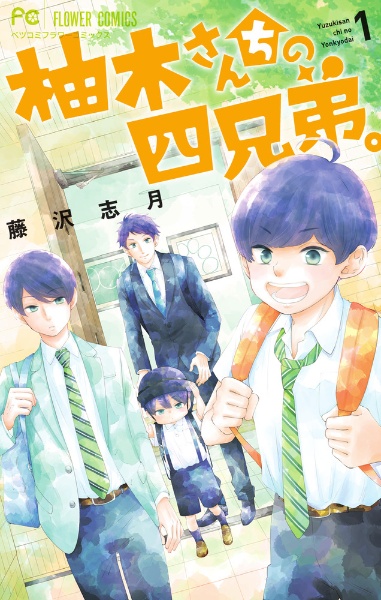 藤沢志月　サイン入り　柚月さんちの四兄弟。2巻 藤沢志月 サイン入り 柚月さんちの四兄弟。2巻 柚木さんちの
