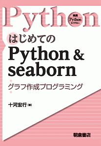 はじめてのＰｙｔｈｏｎ＆ｓｅａｂｏｒｎ