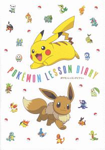 ポケモンレッスンダイアリー