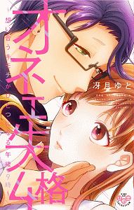 オネエ失格 想い合うキモチがひとつになる午後9時（4）