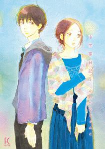 中学聖日記（5）