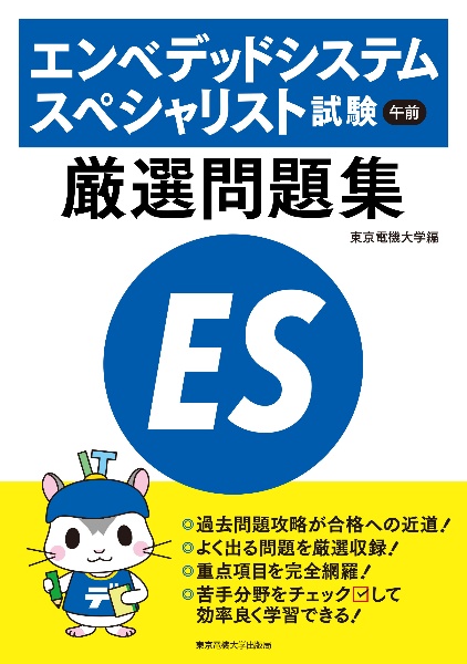 エンベデッドシステムスペシャリスト試験　午前　厳選問題集