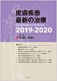 皮膚疾患最新の治療　2019－2020