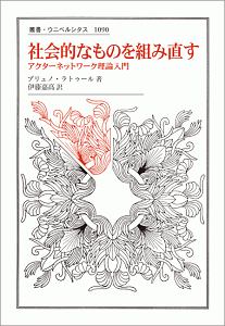 公式の 社会的なものを組み直す ブルーノ・ラトゥールのアクター