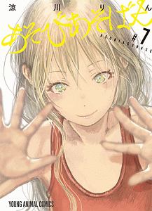 あそびあそばせ(7)