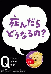 死んだら　どうなるの？　Ｑ　こどものための哲学